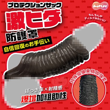 MOTLAB 激ヒダ 防護罩 爆增加粗助性 特殊褶皺束精加強套