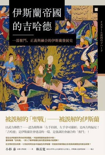 【電子書】伊斯蘭帝國的吉哈德：一部奮鬥、正義與融合的伊斯蘭發展史