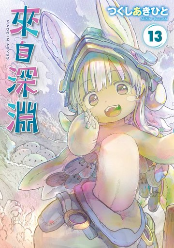 【電子書】來自深淵(13)