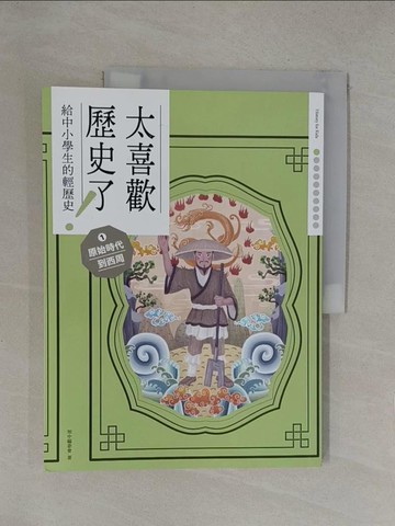 【書寶二手書T1／歷史_Y6J】太喜歡歷史了！【給中小學生的輕歷史】? 原始時代到西周_蔣講太空人, Ricky
