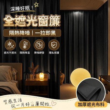 🚚台灣出貨🚚 全遮光窗簾 隔音降噪 不透光窗簾 遮陽隔熱窗簾 免打孔窗簾 遮光簾 門簾 落地窗簾  加厚遮光窗簾