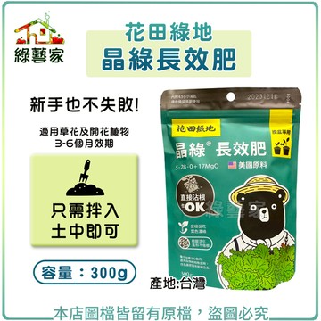 【綠藝家】花田綠地晶綠長效肥300g 直接拌入土中使用