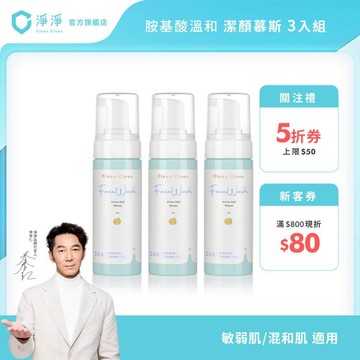 【淨淨】胺基酸溫和潔顏慕斯150ml 三入組｜德國敏弱肌皮膚檢測｜敏弱肌 中性肌｜胺基酸潔顏 潔顏慕斯｜淨淨官方直營