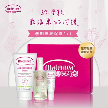 媽咪莉娜 孕期撫紋保養2+1 (無痕美體霜150ml+彈力潤膚油100ml+乳尖修護膏) 妊娠霜/撫紋霜/妊娠油/身體油/羊脂膏｜懷孕禮/媽媽禮/夏季保養/按摩油霜/獨家禮盒/送禮首選/女性保養