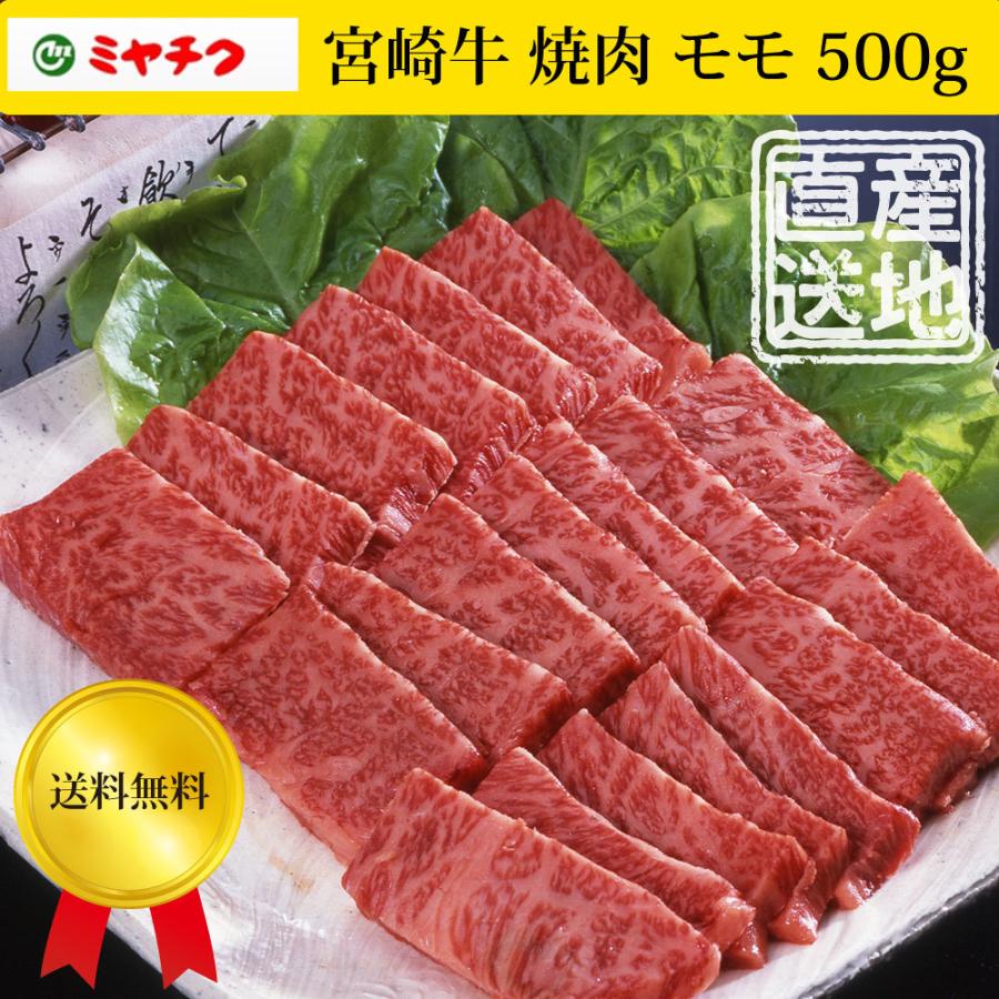 宮崎牛 焼肉 モモ 500g　メーカー直送　冷凍　ミヤチク