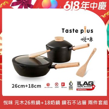 Taste Plus悅味元木 鑽石塗層不沾鍋 26cm煎鍋+18cm奶鍋 兩件組 IH全對應設計(贈原廠鍋蓋+木鏟)