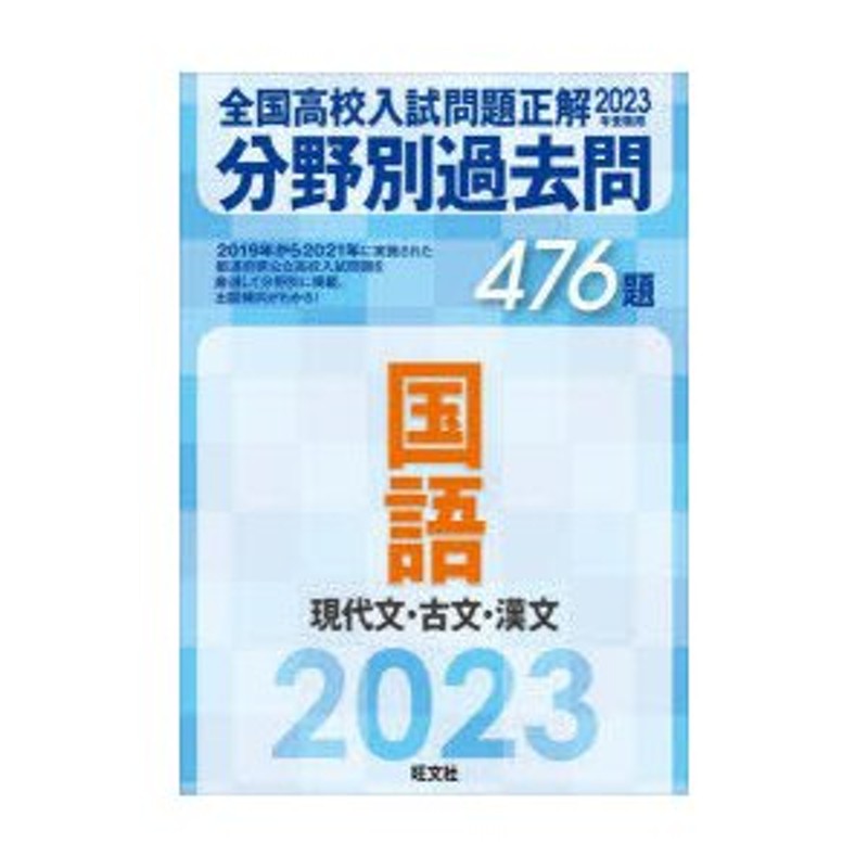 全国高校入試問題正解分野別過去問476題国語 現代文・古文・漢文 2023 