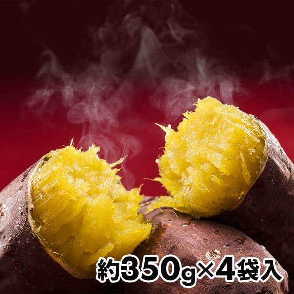 ライフフーズ 国産紅はるか使用　焼きいも 約350g（3-5個）×4袋