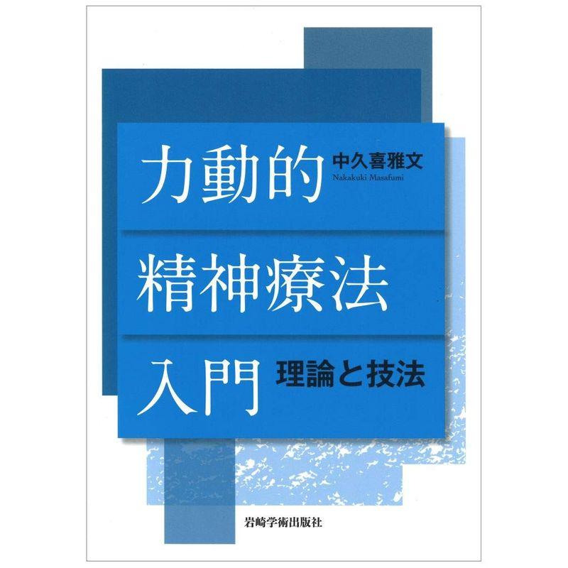 力動的精神療法入門 理論と技法