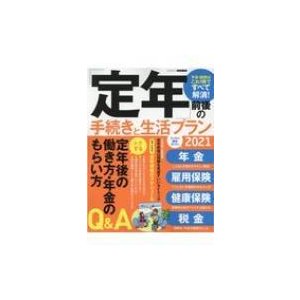 定年 前後の手続きと生活プラン2021