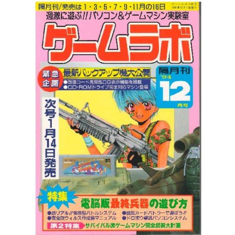 ゲームラボ １９９４年１２月号