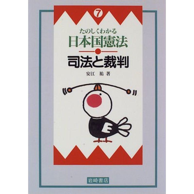 たのしくわかる日本国憲法〈7〉司法と裁判