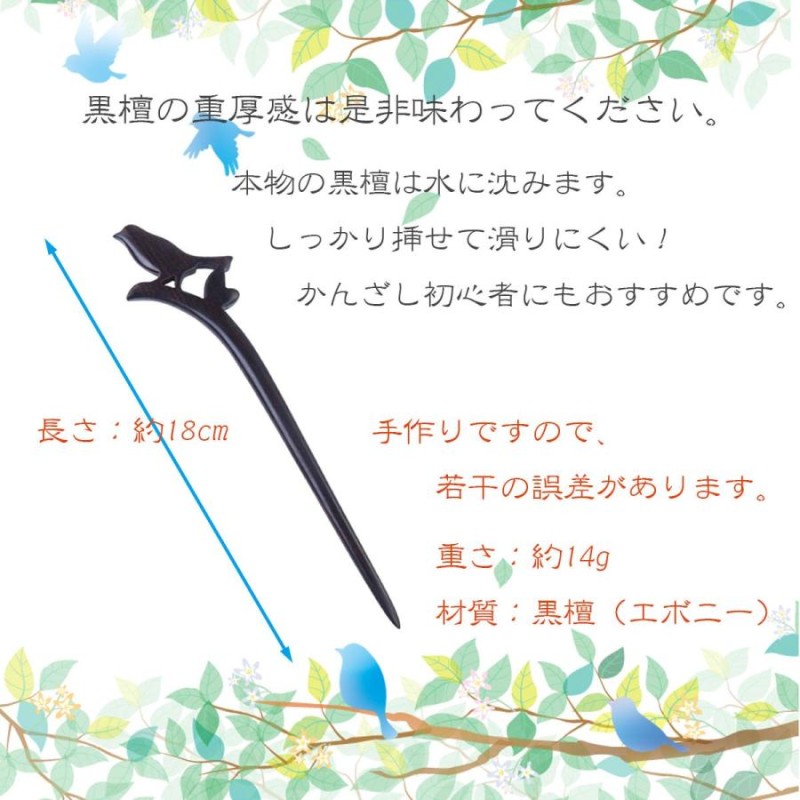 簪 かんざし 黒檀簪 かんざし Kanzasi 普段使い きもの 着物 成人式