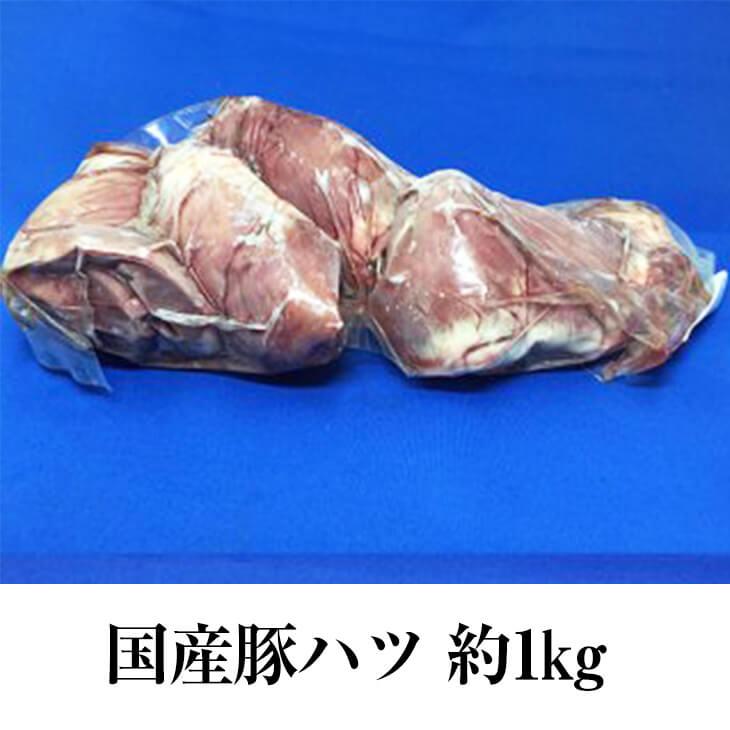 国産豚 ハツ 心臓 約1kg × 3パック もつ鍋 もつ焼き もつ 豚肉 豚 ホルモン ボイル済 真空 焼肉 冷凍 国産 おつまみ セット バーベキュー ギフト プレゼント …