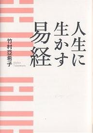 人生に生かす易経 竹村亞希子