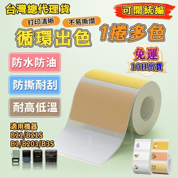 精臣標籤紙B1 B21S B21pro B31 K3 B4 標籤紙 一捲多圖案標籤紙 學生書貼標籤檔案標籤紙 入園姓名貼