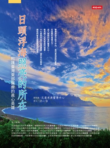 【電子書】日頭浮海照亮的所在：照護臺灣東部醫療的真心英雄