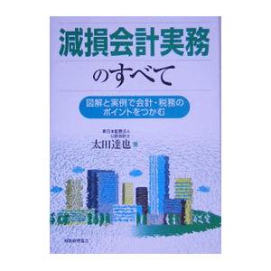 減損会計実務のすべて／太田達也