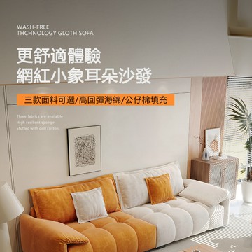 obis 沙發 沙發椅 網紅沙發 網美沙發 三人 四人 五人 小象耳朵沙發 預購