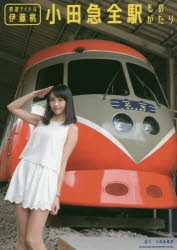 鉄道アイドル伊藤桃小田急全駅ものがたり [本]