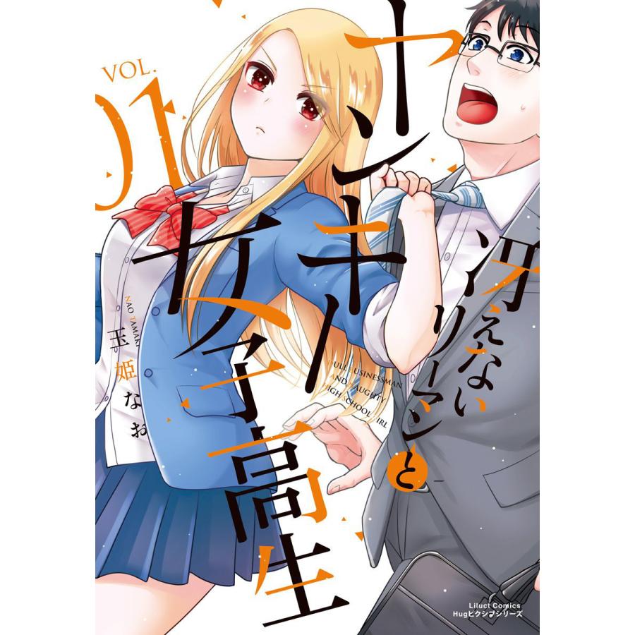 冴えないリーマンとヤンキー女子高生 (全巻) 電子書籍版   玉姫なお