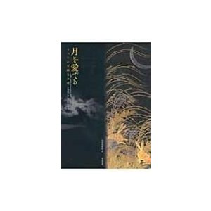 月を愛でる うつろいと輝きの美   逸翁美術館  〔本〕