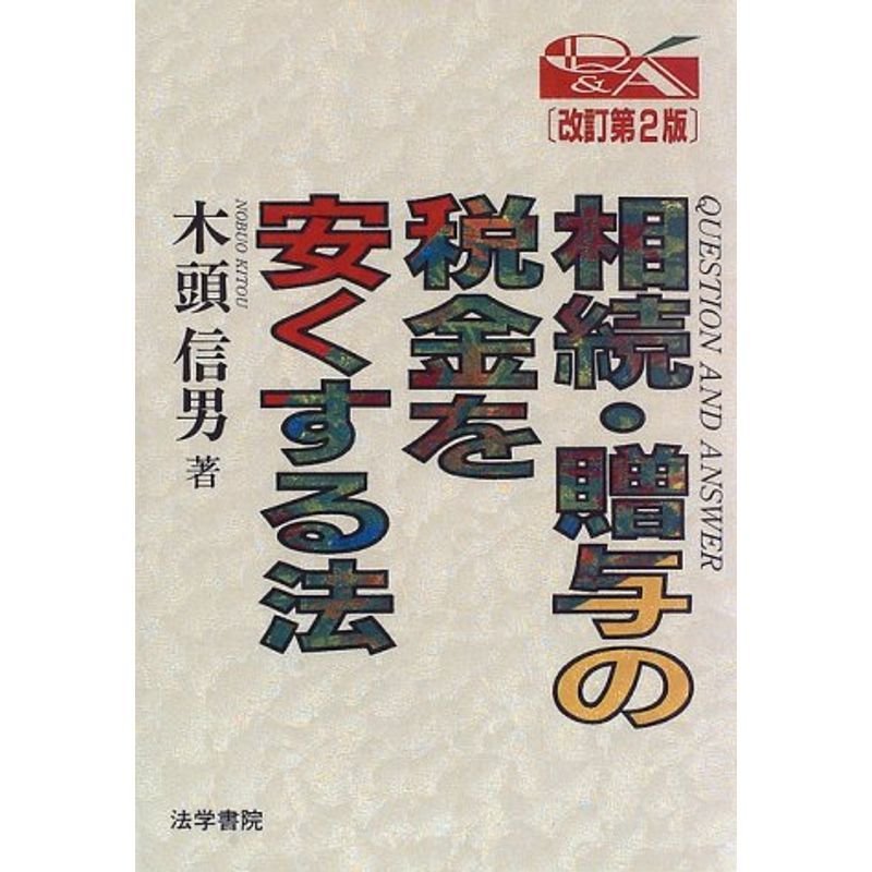 相続・贈与の税金を安くする法