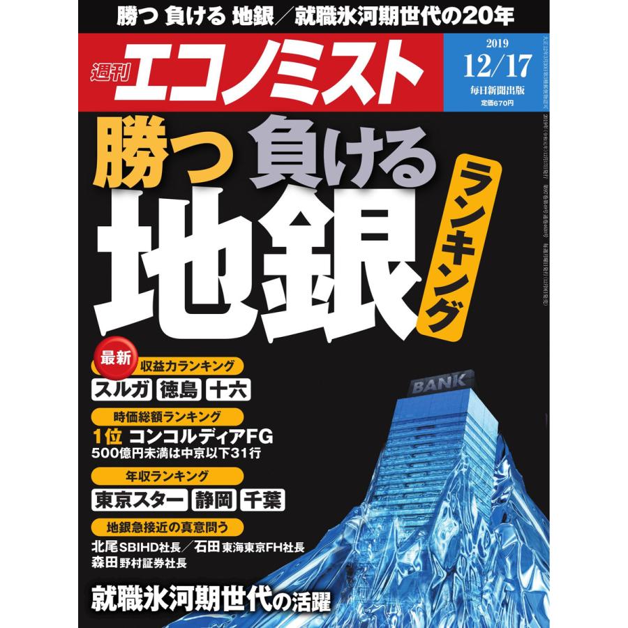 エコノミスト 2019年12月17日号 電子書籍版   エコノミスト編集部