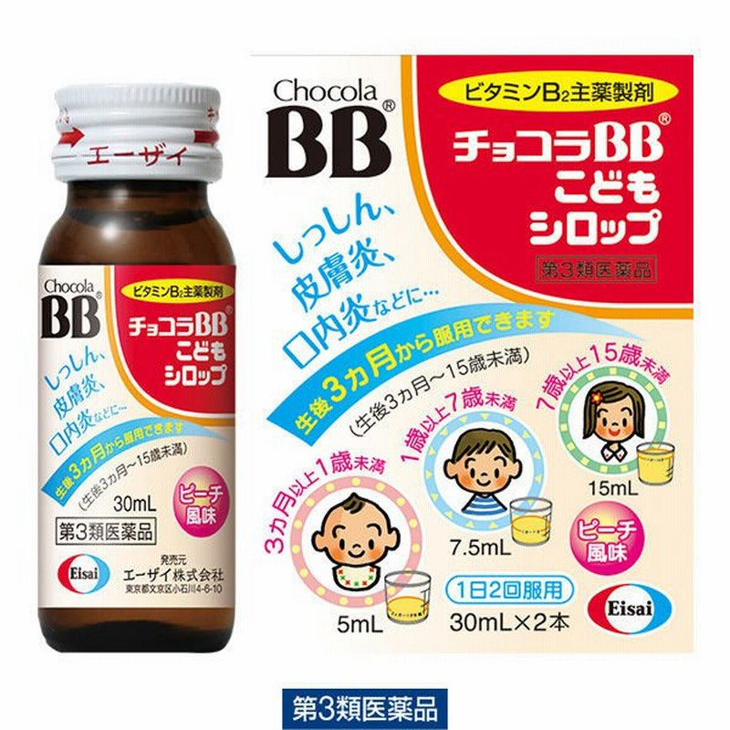 エーザイチョコラBBこどもシロップ 30ml×2本 エーザイ ビタミンB2主薬