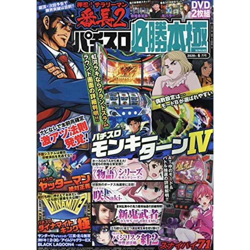 パチスロ必勝本 極 2020年 06 月号 雑誌