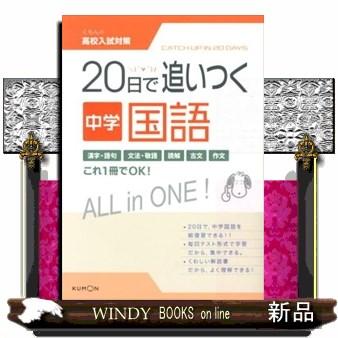 ２０日で追いつく中学国語  くもんの高校入試対策