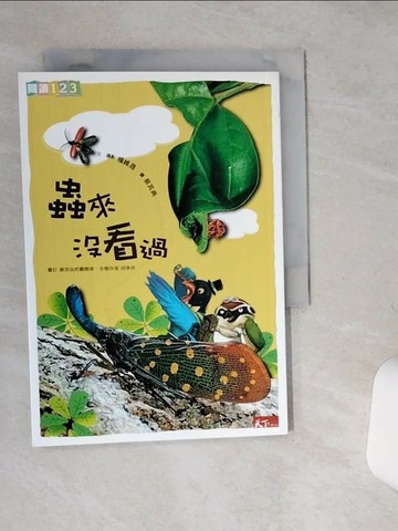 【書寶二手書T8／兒童文學_SS8】蟲來沒看過_楊維晟