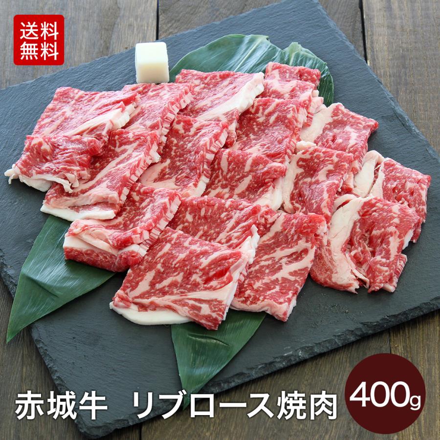 赤城牛 リブロース 焼肉 400g 送料無料 冷凍 バーベキュー お取り寄せ グルメ 肉 牛肉 国産牛 霜降り ギフト プレゼント お中元 お歳暮 父の日 内祝い 贈答