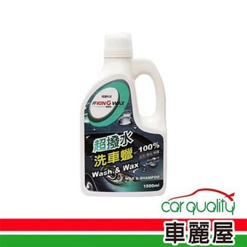 【KING WAX】超撥水洗車蠟 1500ml (車麗屋)