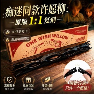 🔥即日特價🔥癡迷同款3D打印Obsession黑色柳木許願棒帶彩盒影視許願柳道具