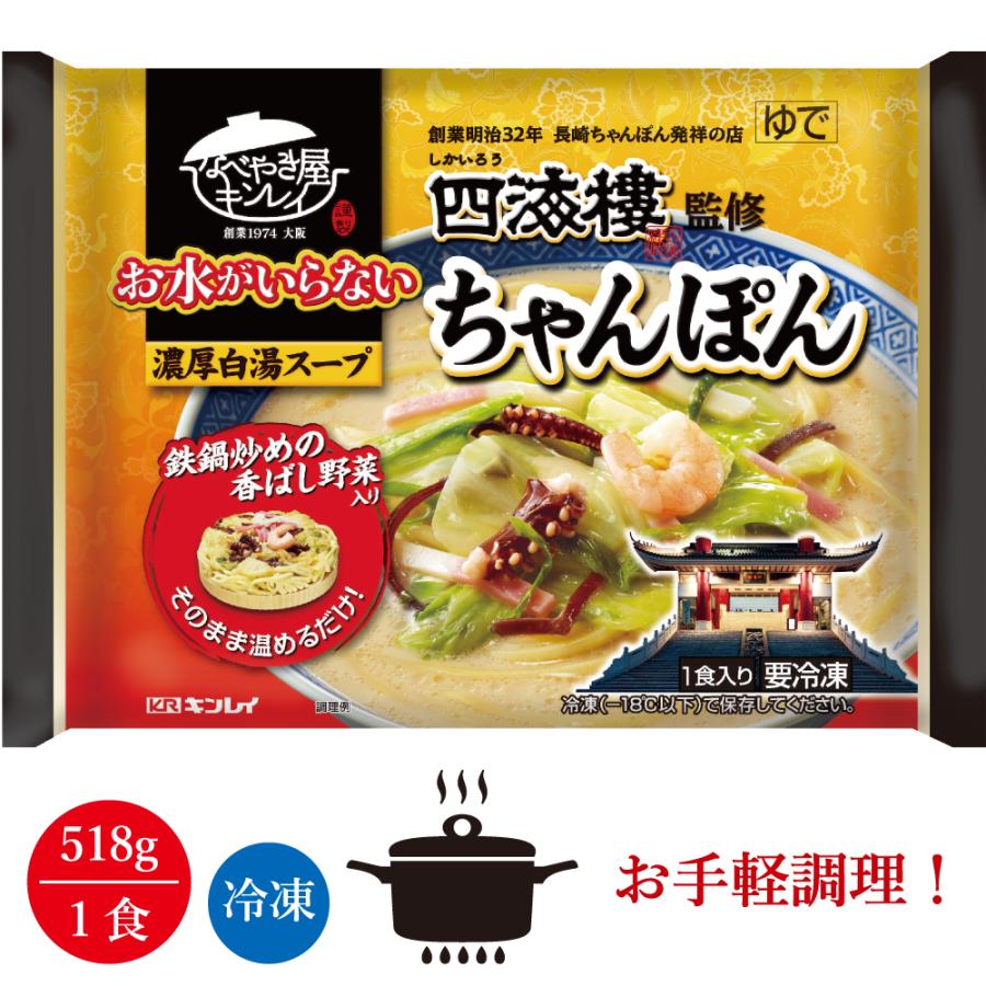 キンレイ 四海樓ちゃんぽん 1人前×12食入り（冷凍食品）