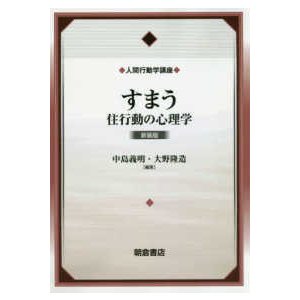 人間行動学講座  すまう―住行動の心理学 （新装版）