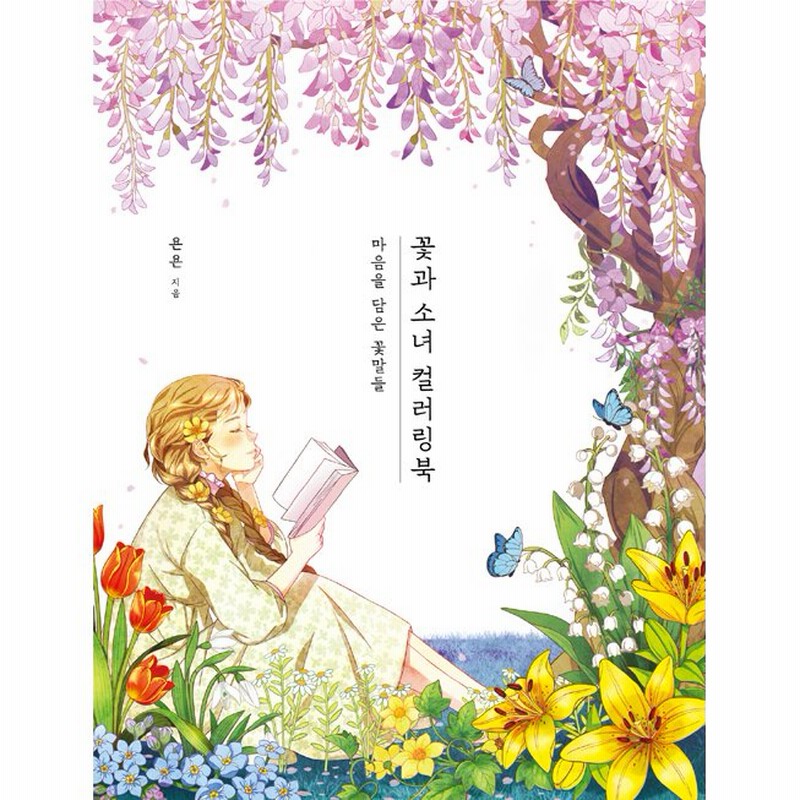 韓国語 ぬりえ本 花と少女 カラーリングブック 心を込めた花言葉 著 ヨンヨン 通販 Lineポイント最大get Lineショッピング