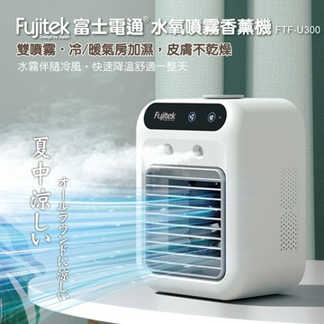 fujitek 富士電通  奈米霧化加濕兩用扇 雙孔噴霧 降溫升級 風向調整 大容量 兩用 加濕 FTF-U300