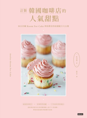 【電子書】訂製韓國咖啡店的人氣甜點：來自首爾Room for cake烘焙教室的原創配方大公開