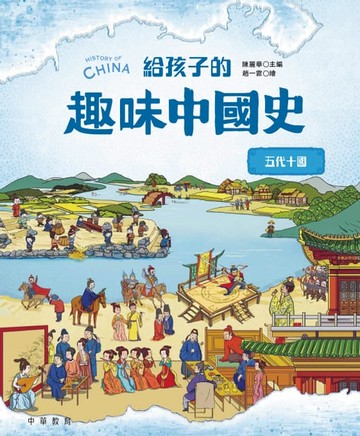 【電子書】給孩子的趣味中國史6：五代十國