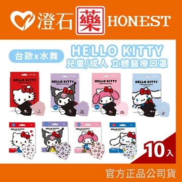 現貨 台歐 水舞生醫 3D立體 成人立體 兒童立體 醫用口罩 聯名款 三麗鷗 Hello Kitty 3D立體口罩 澄石藥局