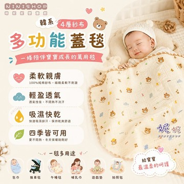 【本月新品】韓系四層紗布多功能蓋毯｜100%純棉｜105×110｜嬰兒蓋毯｜推車毯｜包巾｜冷氣毯｜紗布蓋毯｜紗布被｜紗布