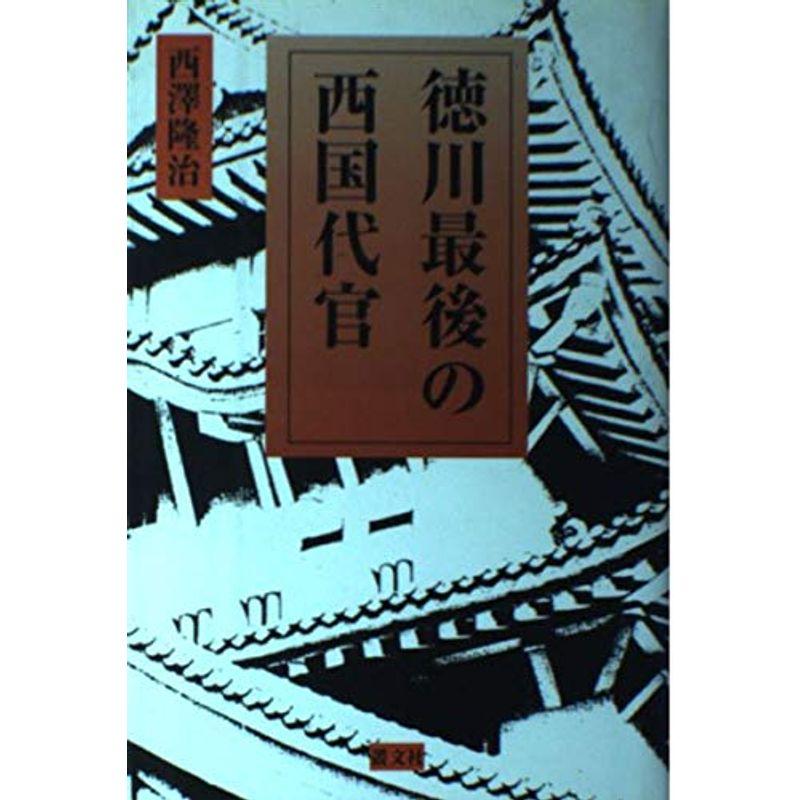 徳川最後の西国代官