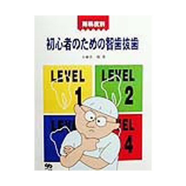 難易度別初心者のための智歯抜歯 小林晋一郎