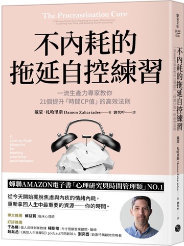 不內耗的拖延自控練習：一流生產力專家教你21個提升「時間CP值」的高效法則[二手書_近全新]