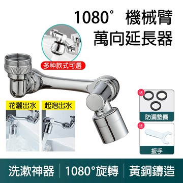【曼德旺】1080度水龍頭 萬向水龍頭器 機械臂起泡器 水龍頭延伸器 可旋轉水龍頭器  洗漱神器 臉盆水龍頭防濺