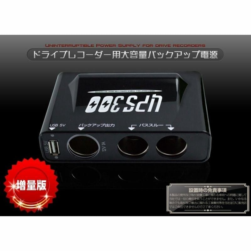 ドライブレコーダー バックアップ電源 UPS300 ドラレコ ベセトジャパン 増量版 車両三又シガーソケットタイプ ドラレコ用バックアップ電源  車載カメラ | LINEブランドカタログ