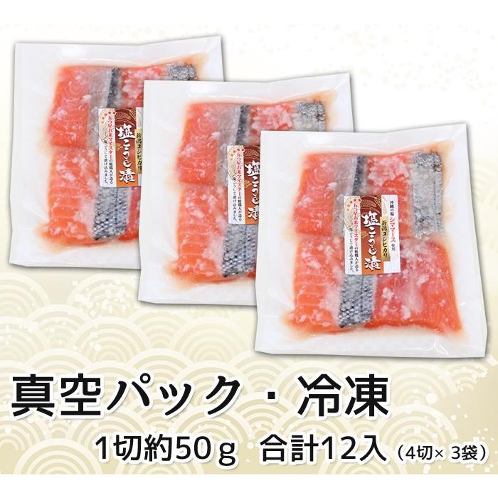 鮭 切身 焼魚 味付き 漬魚 キングサーモン塩糀漬12切入 4切入×3袋 無添加