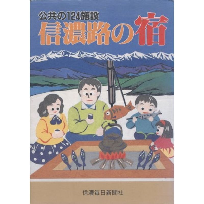 信濃路の宿?公共の124施設